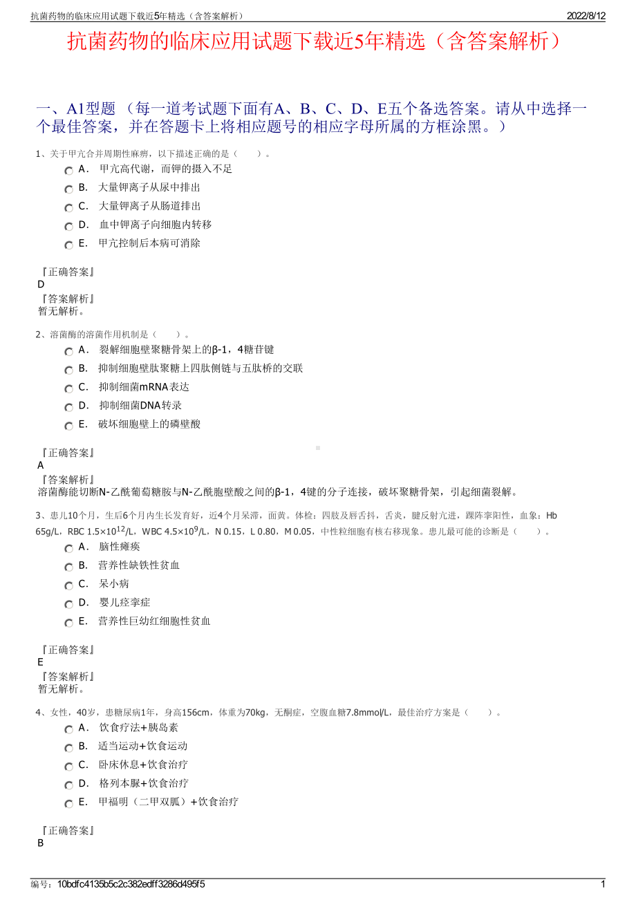 抗菌药物的临床应用试题下载近5年精选（含答案解析）.pdf_第1页