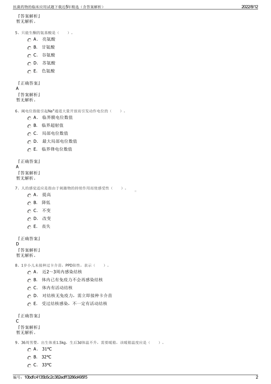 抗菌药物的临床应用试题下载近5年精选（含答案解析）.pdf_第2页