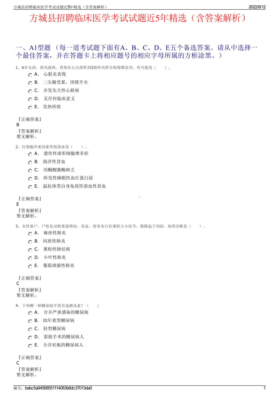 方城县招聘临床医学考试试题近5年精选（含答案解析）.pdf_第1页