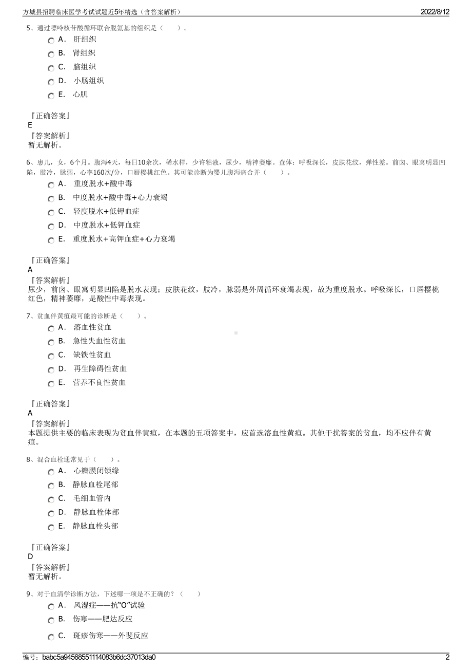 方城县招聘临床医学考试试题近5年精选（含答案解析）.pdf_第2页