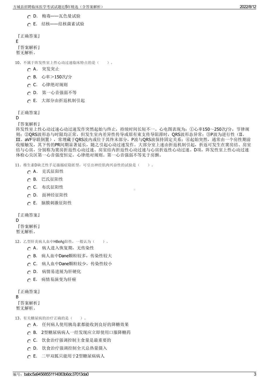 方城县招聘临床医学考试试题近5年精选（含答案解析）.pdf_第3页