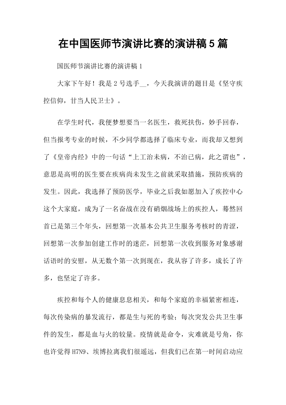 在中国医师节演讲比赛的演讲稿5篇.docx_第1页