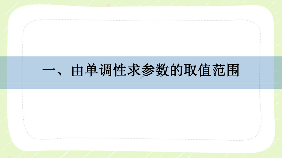 苏教版高中数学选择性必修一第5章5.3.1第3课时《函数单调性的应用》课件.pptx_第2页