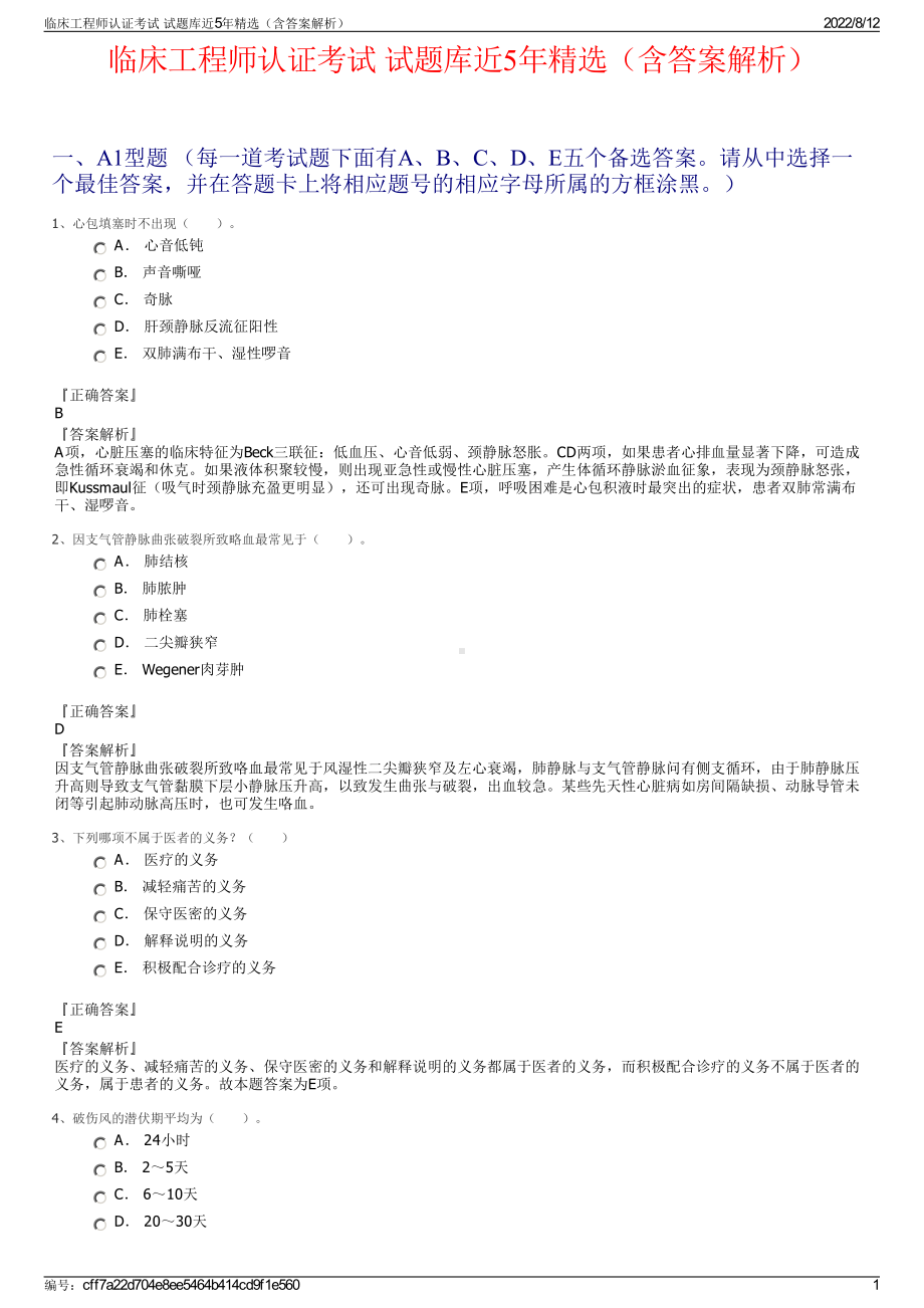 临床工程师认证考试 试题库近5年精选（含答案解析）.pdf_第1页