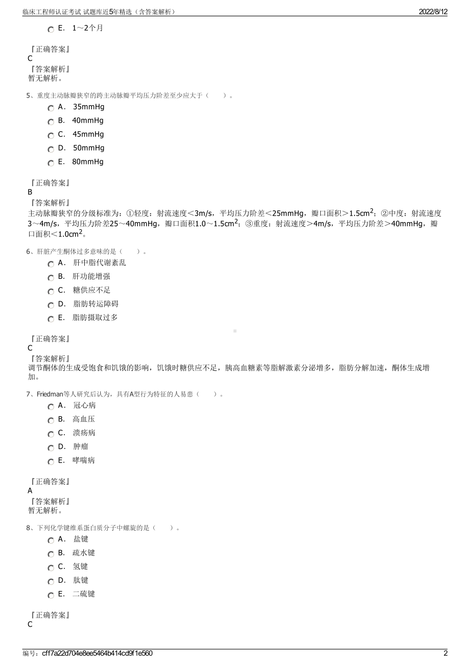 临床工程师认证考试 试题库近5年精选（含答案解析）.pdf_第2页