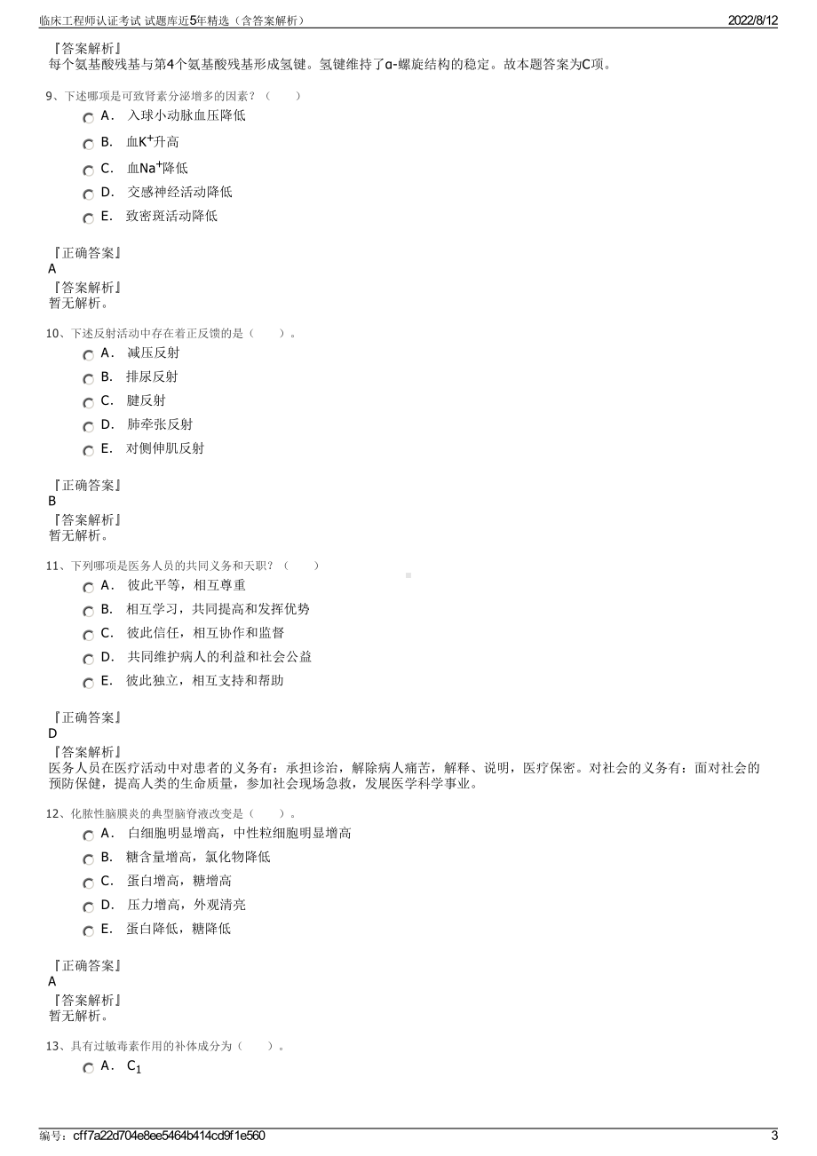 临床工程师认证考试 试题库近5年精选（含答案解析）.pdf_第3页