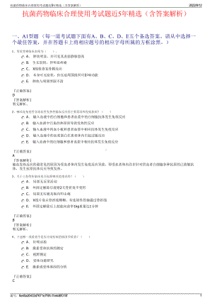 抗菌药物临床合理使用考试题近5年精选（含答案解析）.pdf