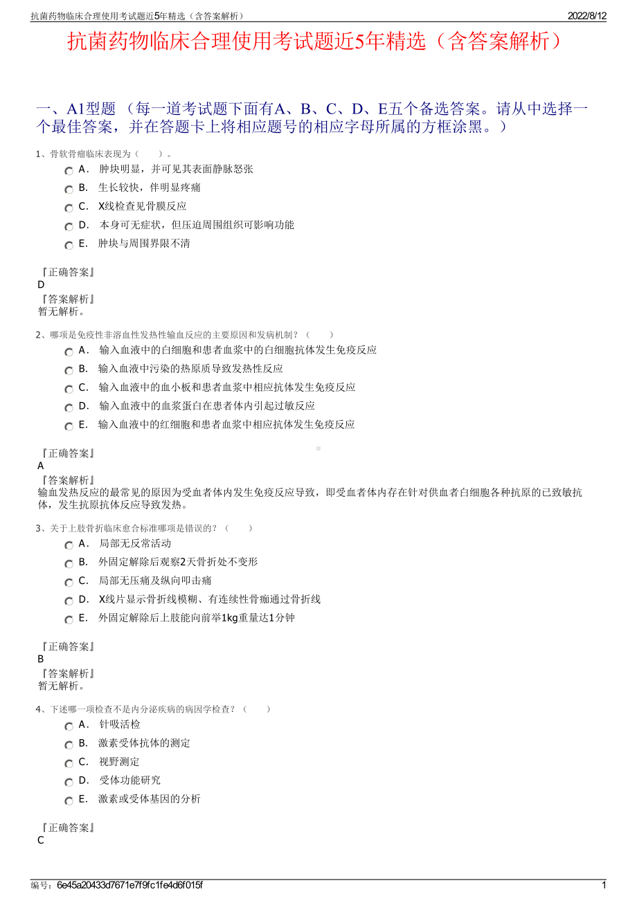 抗菌药物临床合理使用考试题近5年精选（含答案解析）.pdf_第1页