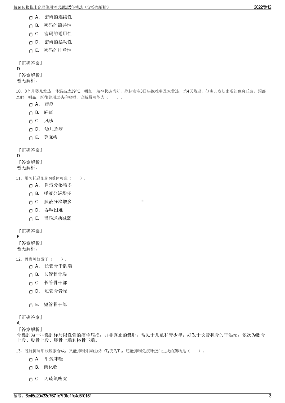 抗菌药物临床合理使用考试题近5年精选（含答案解析）.pdf_第3页