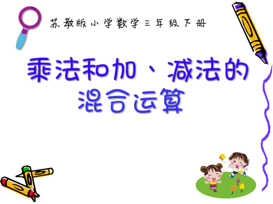 苏教版数学三下《乘法和加、减法的混合运算》课件（扬州公开课）.pptx_第1页