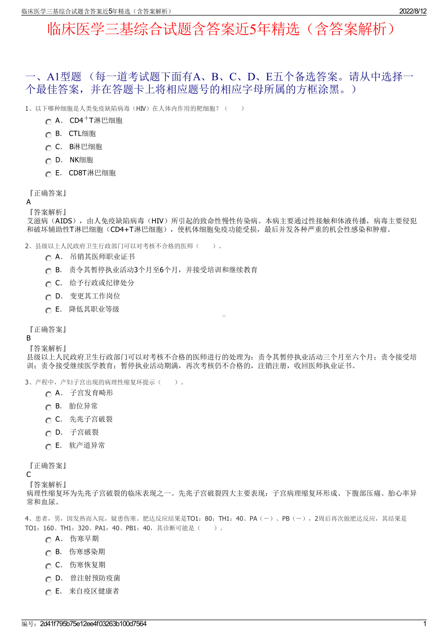 临床医学三基综合试题含答案近5年精选（含答案解析）.pdf_第1页