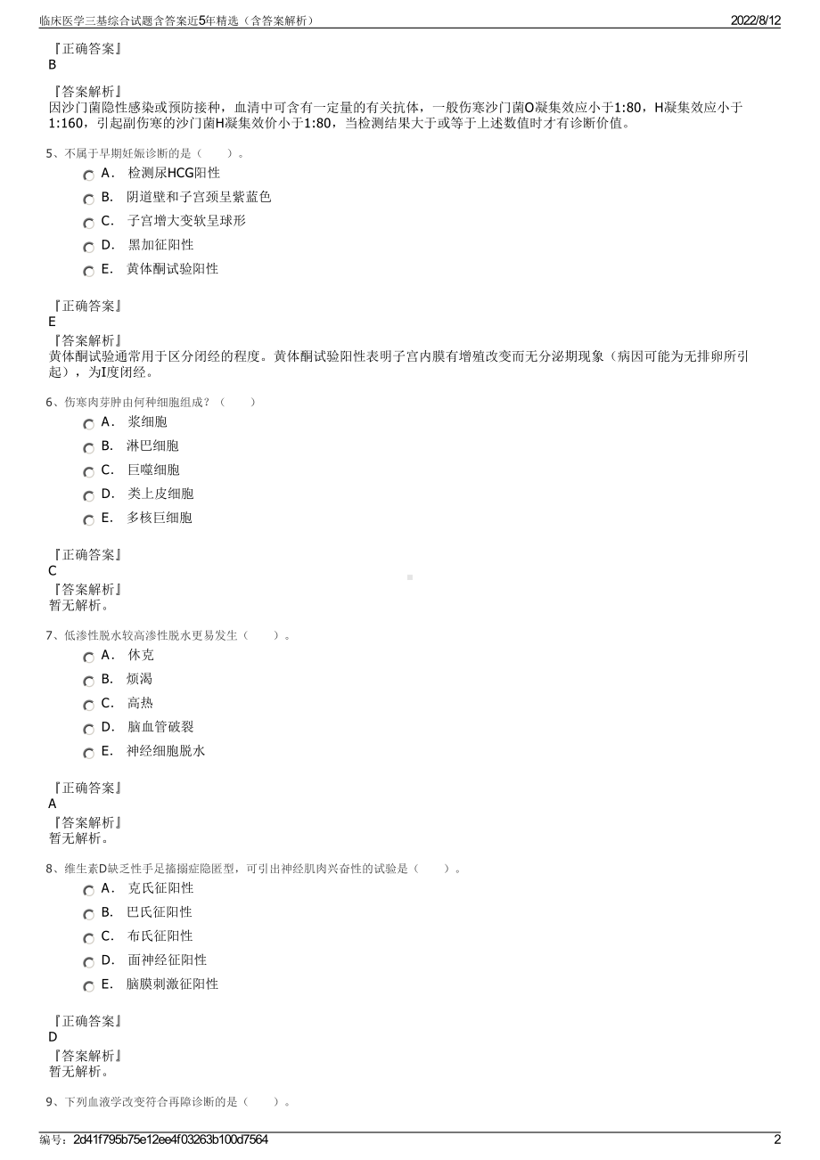 临床医学三基综合试题含答案近5年精选（含答案解析）.pdf_第2页