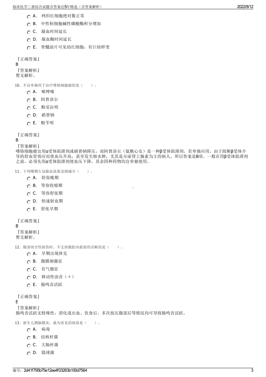 临床医学三基综合试题含答案近5年精选（含答案解析）.pdf_第3页