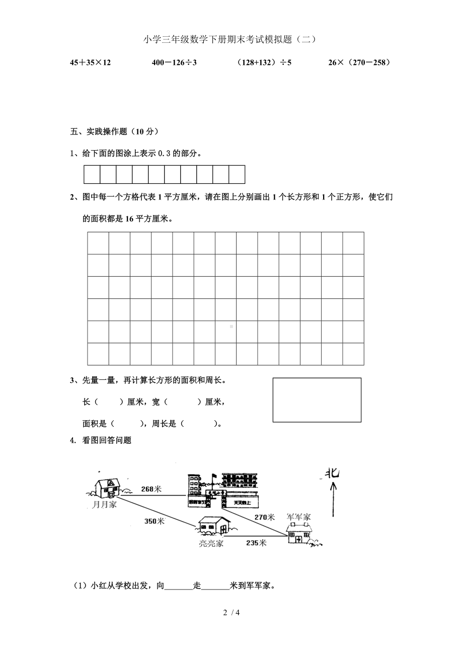 小学三年级数学下册期末考试模拟题（二）参考模板范本.doc_第2页