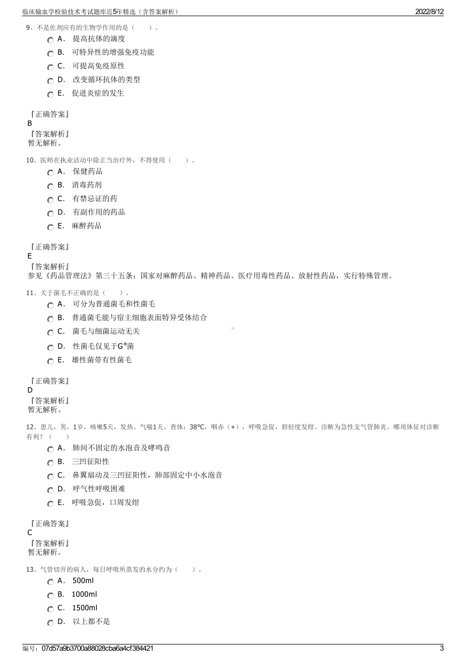 临床输血学检验技术考试题库近5年精选（含答案解析）.pdf_第3页