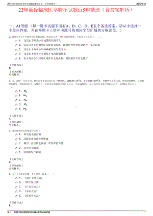 22年商丘临床医学特招试题近5年精选（含答案解析）.pdf