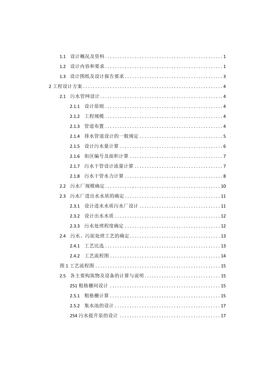 云南省保山市A区污水处理厂及管网工程设计毕业设计说明书.docx_第3页