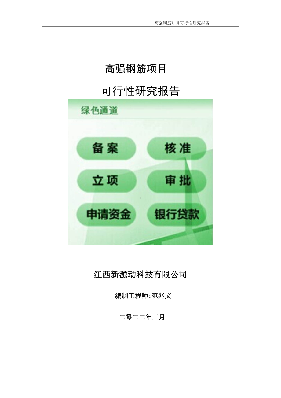 高强钢筋项目可行性研究报告-申请建议书用可修改样本.doc_第1页