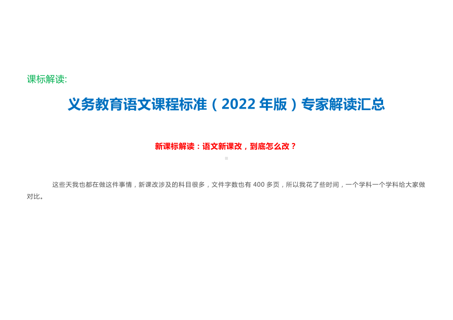 课标解读：义务教育语文课程标准（2022年版）专家解读汇总 101.docx_第1页