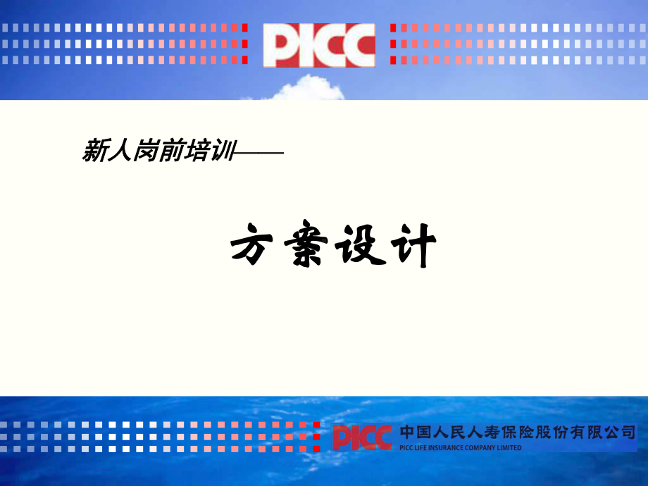 保险培训资料：方案设计.pptx_第1页