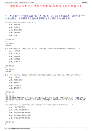 动物临床诊断学的试题及答案近5年精选（含答案解析）.pdf