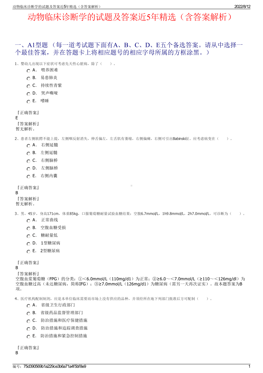 动物临床诊断学的试题及答案近5年精选（含答案解析）.pdf_第1页