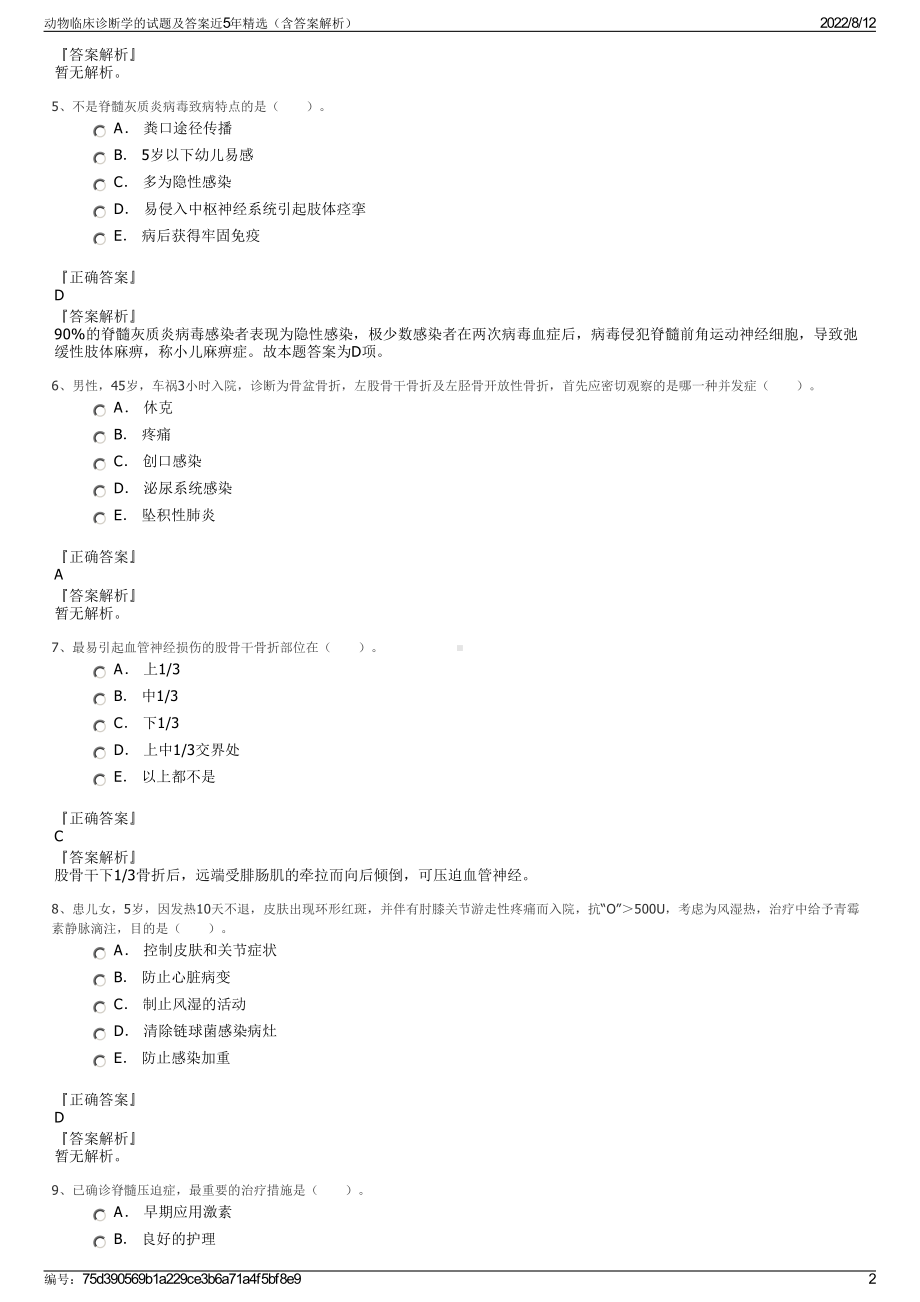 动物临床诊断学的试题及答案近5年精选（含答案解析）.pdf_第2页