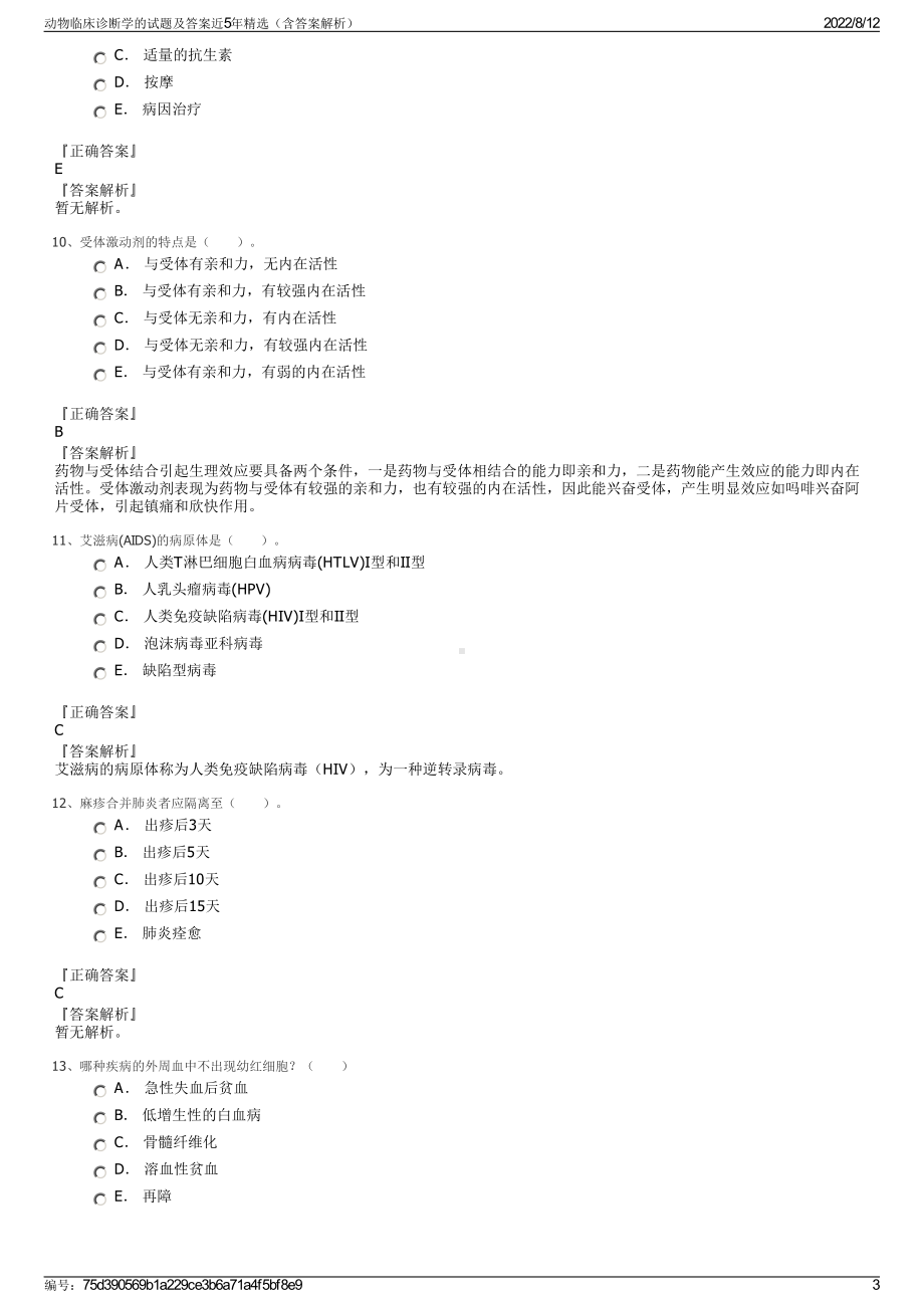 动物临床诊断学的试题及答案近5年精选（含答案解析）.pdf_第3页