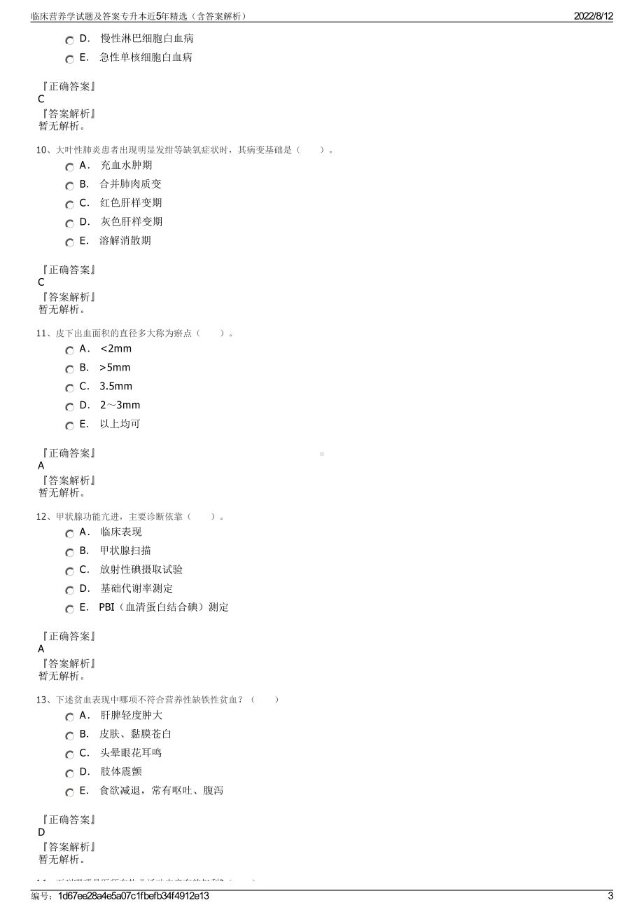 临床营养学试题及答案专升本近5年精选（含答案解析）.pdf_第3页