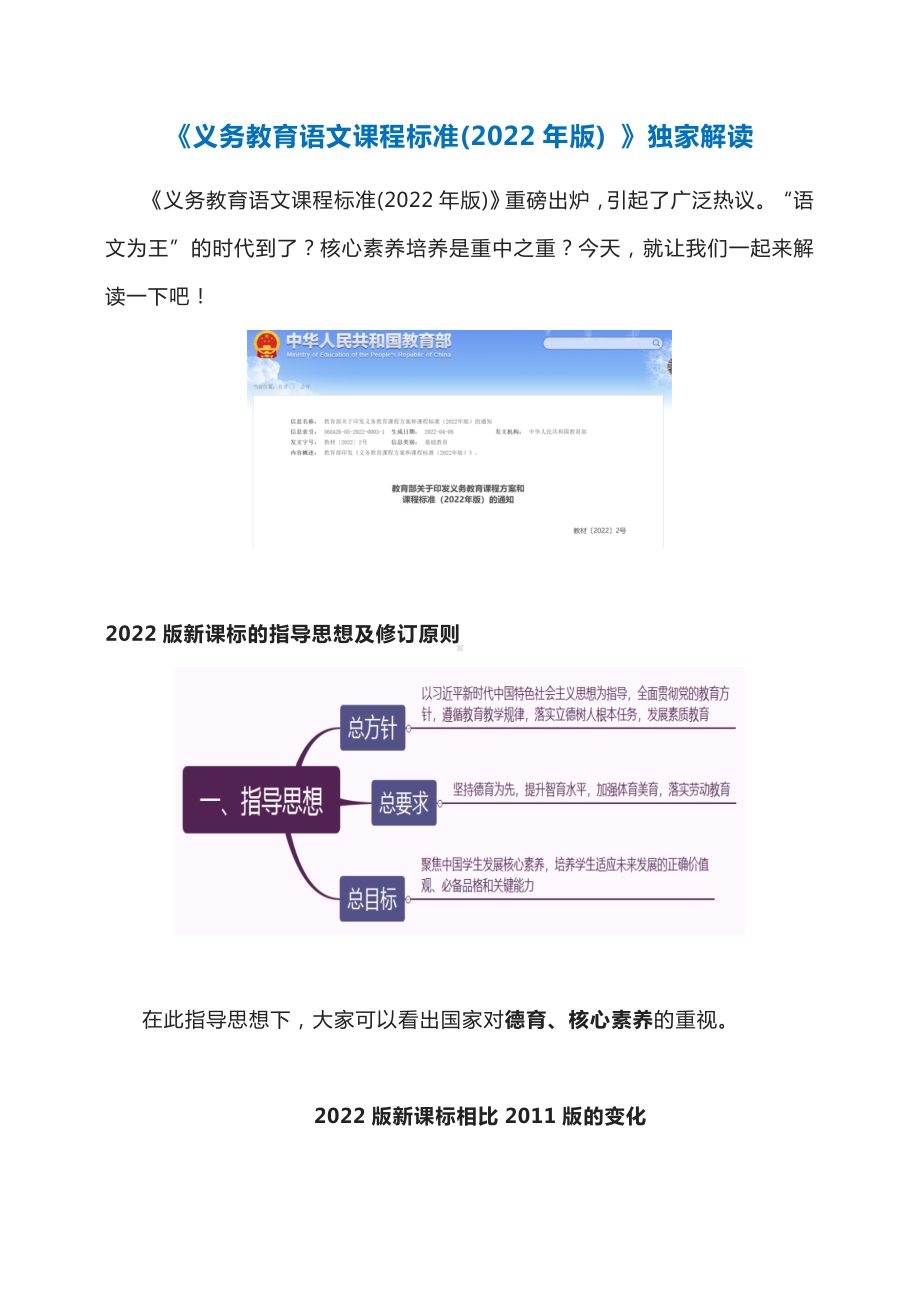 《义务教育语文课程标准(2022年版) 》独家解读文稿实录讲话稿 9.docx_第1页