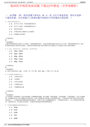 临床医学病原免疫试题 下载近5年精选（含答案解析）.pdf