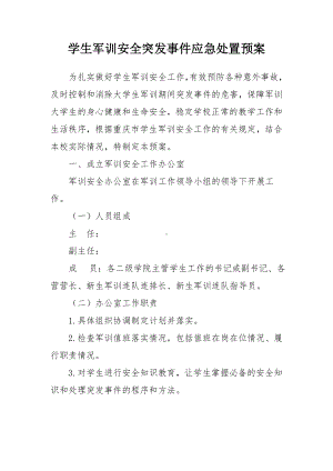 学生军训安全突发事件应急处置预案参考模板范本.doc