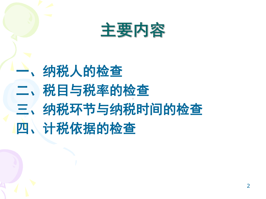 稽查业务骨干消费税稽查方法培训-消费税稽查方法与案例.pptx_第2页