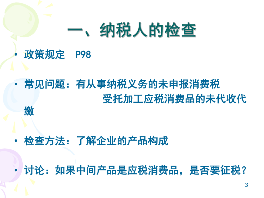 稽查业务骨干消费税稽查方法培训-消费税稽查方法与案例.pptx_第3页