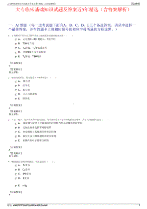 大专临床基础知识试题及答案近5年精选（含答案解析）.pdf