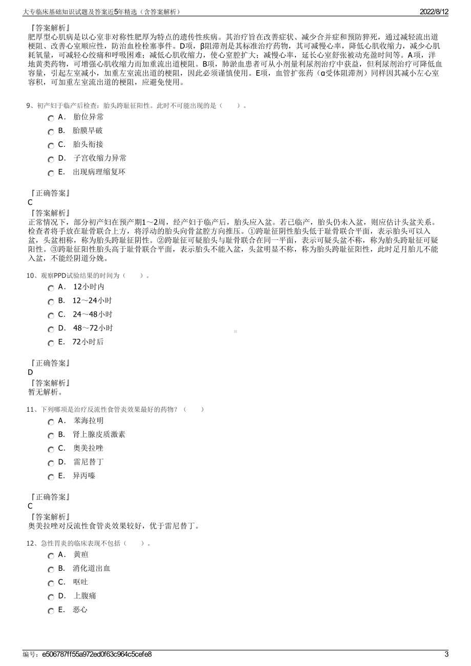 大专临床基础知识试题及答案近5年精选（含答案解析）.pdf_第3页