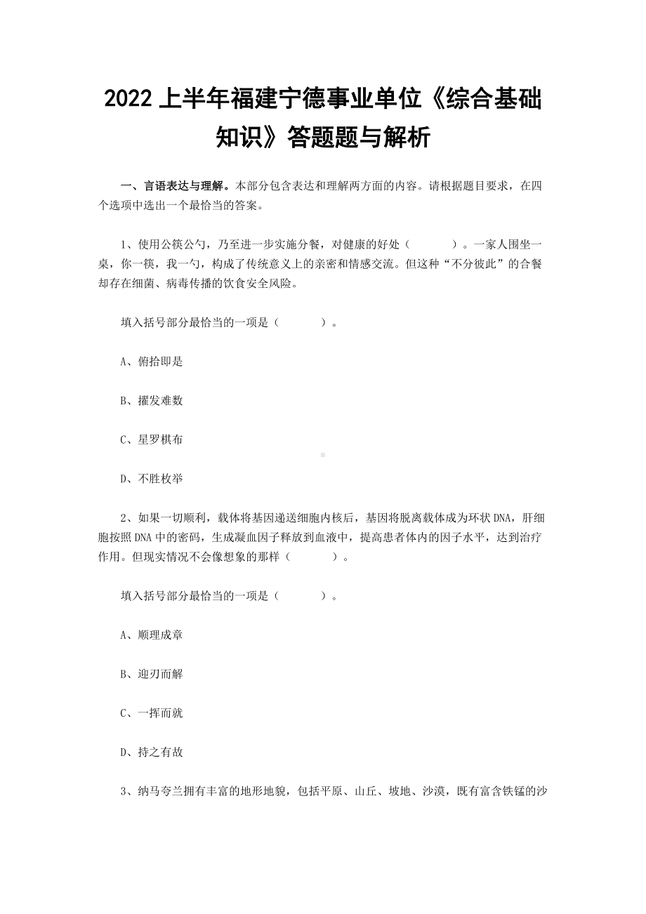 2022上半年福建宁德事业单位《综合基础知识》答题题与解析.docx_第1页