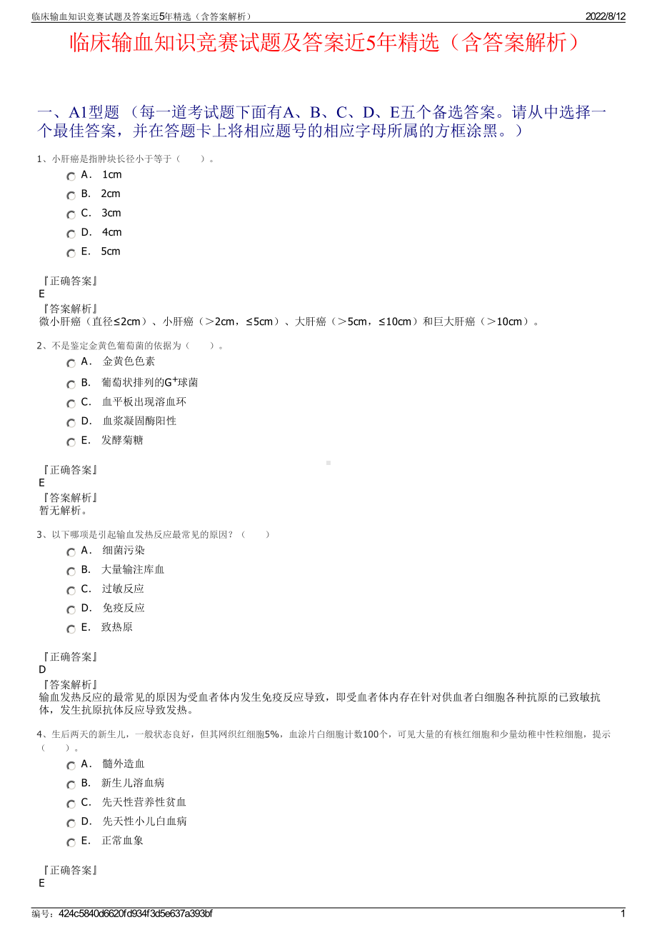 临床输血知识竞赛试题及答案近5年精选（含答案解析）.pdf_第1页