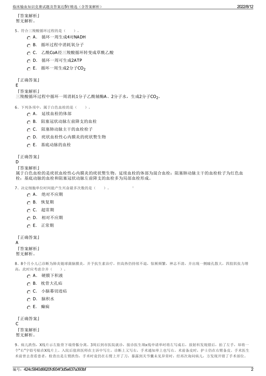 临床输血知识竞赛试题及答案近5年精选（含答案解析）.pdf_第2页