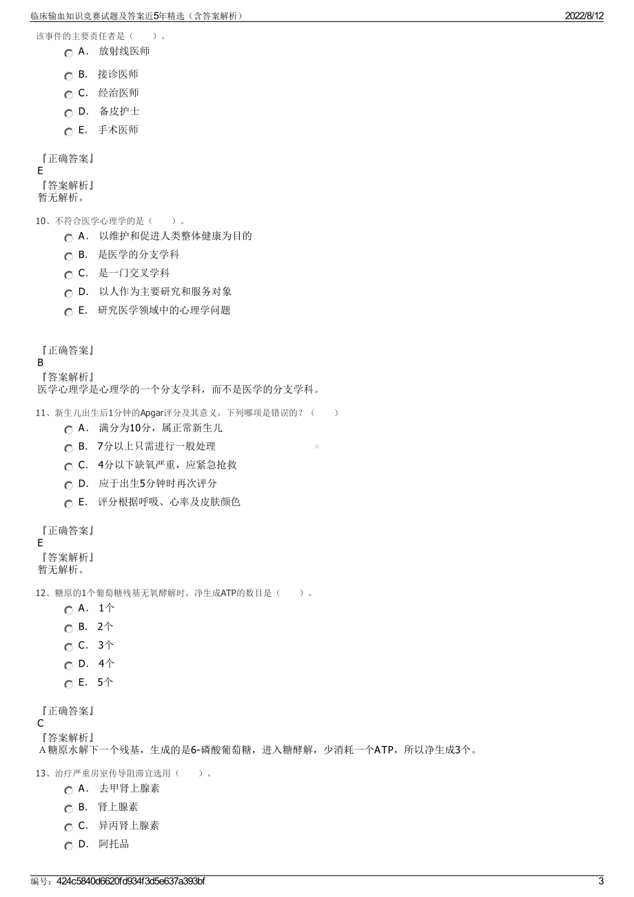 临床输血知识竞赛试题及答案近5年精选（含答案解析）.pdf_第3页