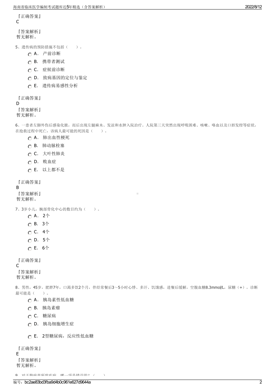 海南省临床医学编制考试题库近5年精选（含答案解析）.pdf_第2页