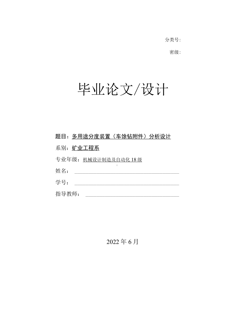 多用途分度装置（车、铣、钻附件）分析设计毕业设计说明书.docx_第1页