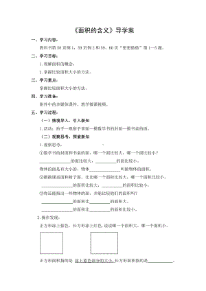 三年级数学下册苏教版《面积的含义》导学案（公开课）.docx