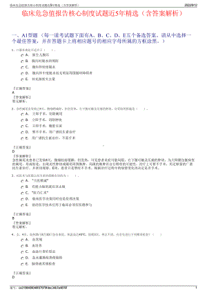 临床危急值报告核心制度试题近5年精选（含答案解析）.pdf