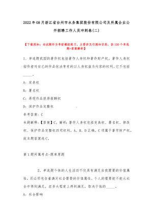 2022年08月浙江省台州市水务集团股份有限公司及所属企业公开招聘工作人员冲刺卷(带答案).docx