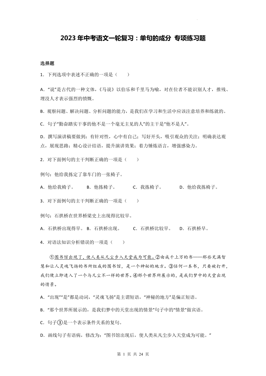 2023年中考语文一轮复习：单句的成分 专项练习题（含答案解析）.docx_第1页