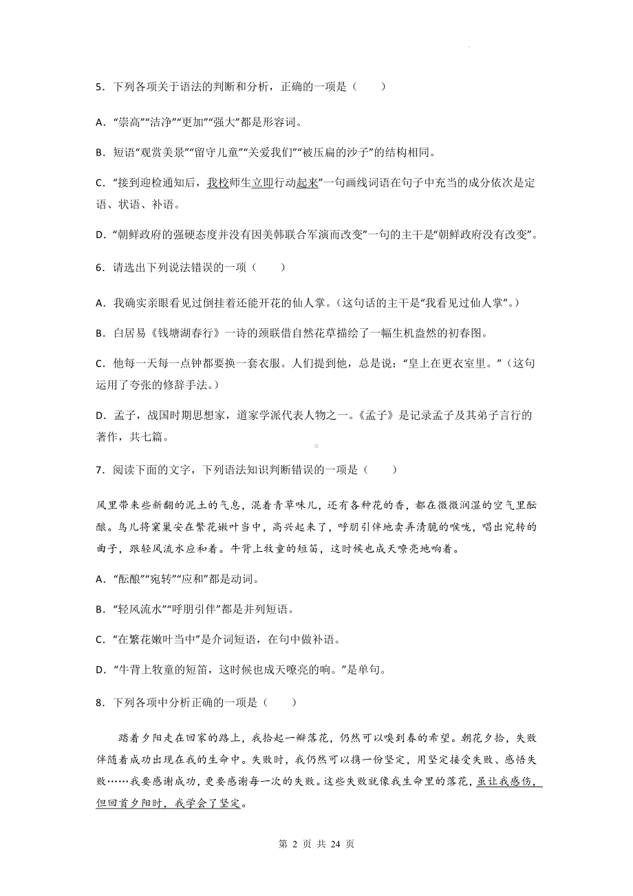 2023年中考语文一轮复习：单句的成分 专项练习题（含答案解析）.docx_第2页