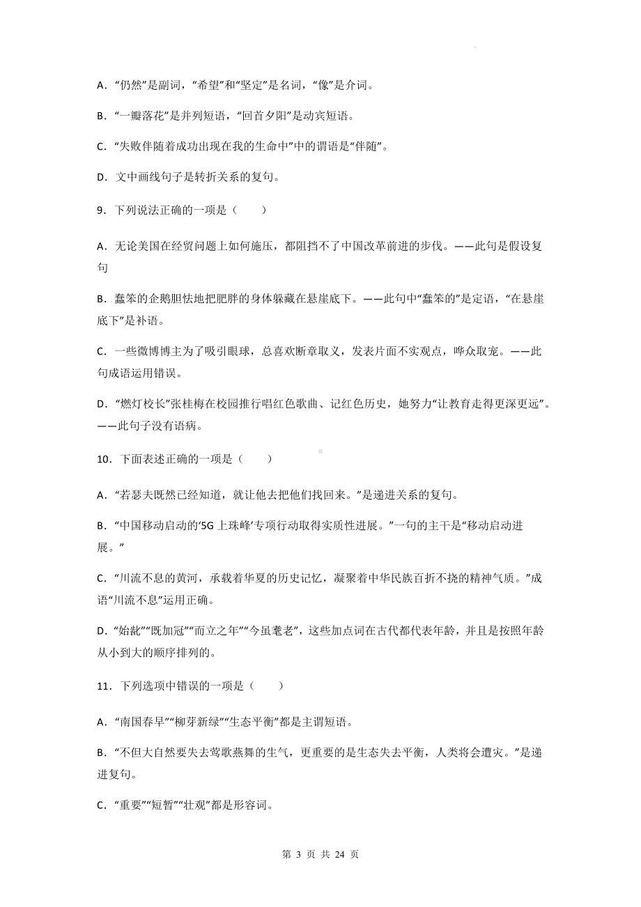 2023年中考语文一轮复习：单句的成分 专项练习题（含答案解析）.docx_第3页