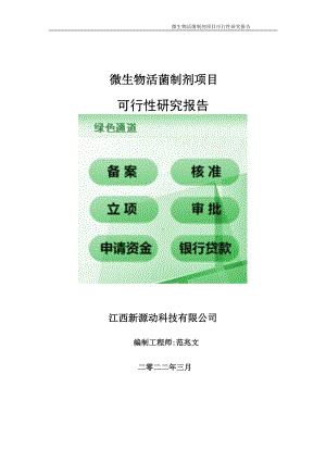 微生物活菌制剂项目可行性研究报告-申请建议书用可修改样本.doc