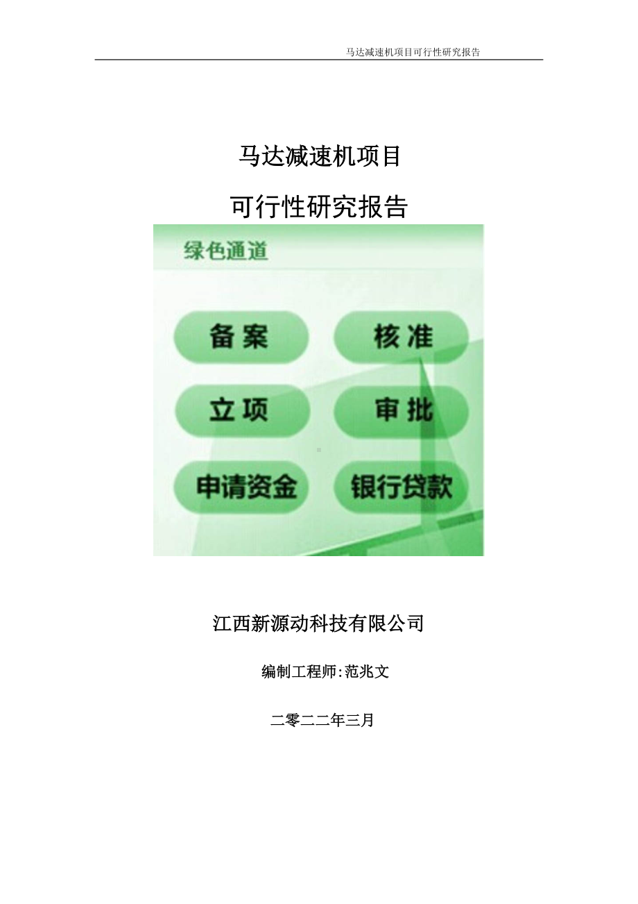 马达减速机项目可行性研究报告-申请建议书用可修改样本.doc_第1页